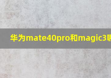 华为mate40pro和magic3哪个好