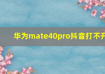 华为mate40pro抖音打不开