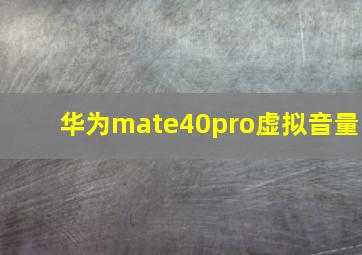 华为mate40pro虚拟音量