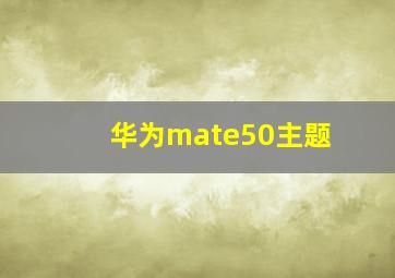 华为mate50主题