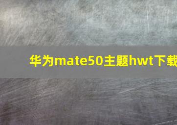 华为mate50主题hwt下载