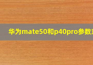 华为mate50和p40pro参数对比