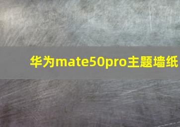 华为mate50pro主题墙纸