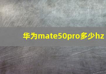 华为mate50pro多少hz