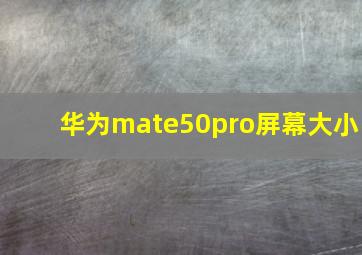 华为mate50pro屏幕大小