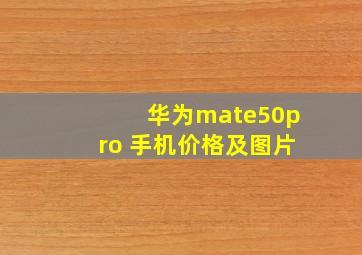 华为mate50pro+手机价格及图片