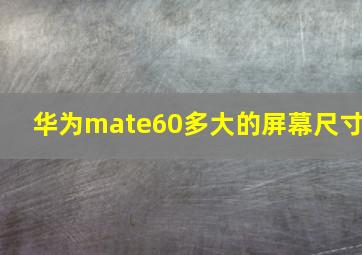 华为mate60多大的屏幕尺寸