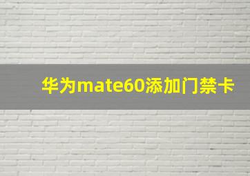 华为mate60添加门禁卡