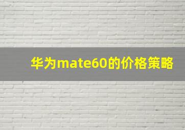 华为mate60的价格策略