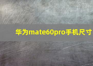 华为mate60pro手机尺寸