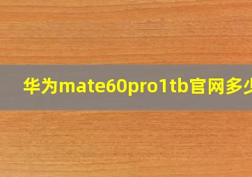 华为mate60pro1tb官网多少钱