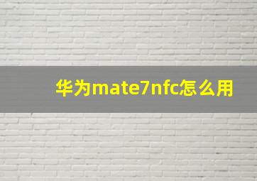 华为mate7nfc怎么用