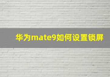 华为mate9如何设置锁屏