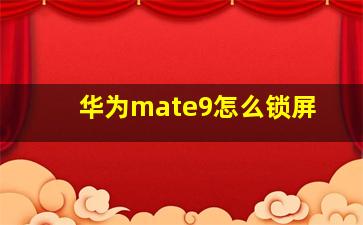 华为mate9怎么锁屏