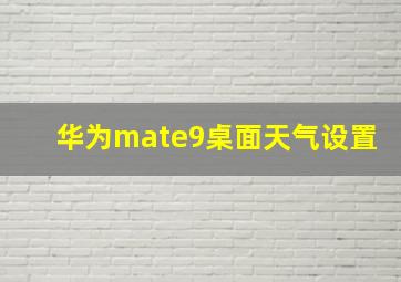 华为mate9桌面天气设置