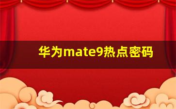 华为mate9热点密码