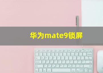 华为mate9锁屏