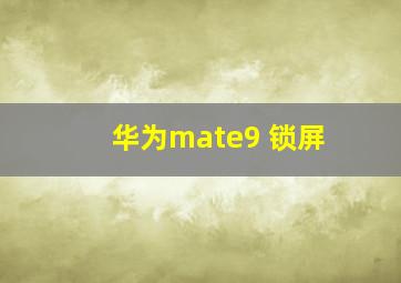 华为mate9 锁屏