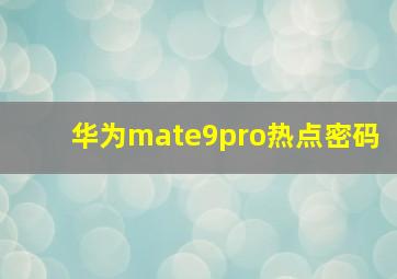 华为mate9pro热点密码