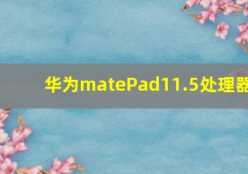 华为matePad11.5处理器