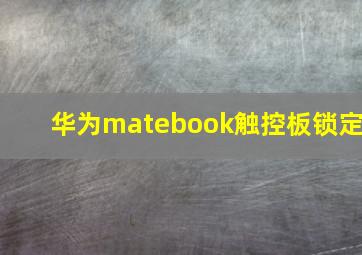 华为matebook触控板锁定