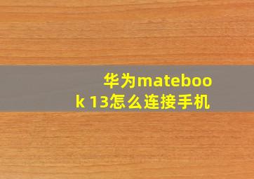 华为matebook 13怎么连接手机