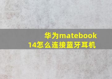 华为matebook 14怎么连接蓝牙耳机