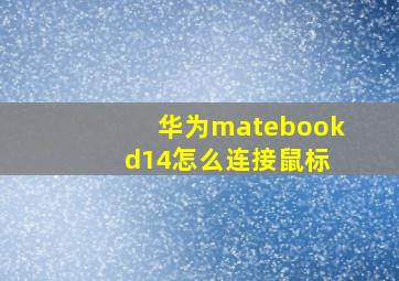 华为matebook d14怎么连接鼠标