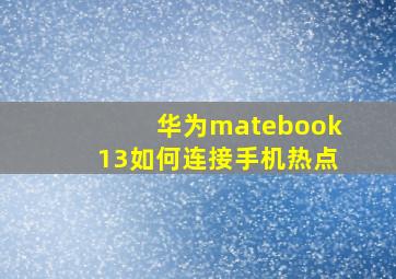 华为matebook13如何连接手机热点