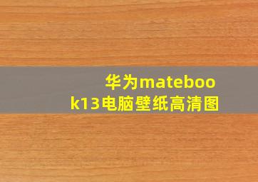 华为matebook13电脑壁纸高清图