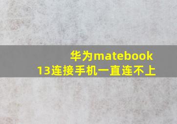 华为matebook13连接手机一直连不上