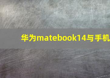 华为matebook14与手机