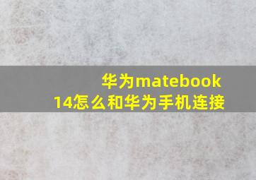 华为matebook14怎么和华为手机连接