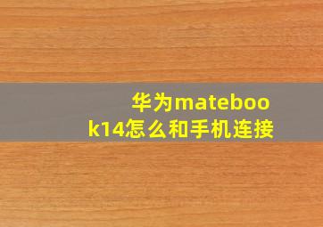 华为matebook14怎么和手机连接