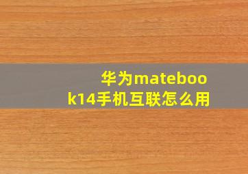 华为matebook14手机互联怎么用