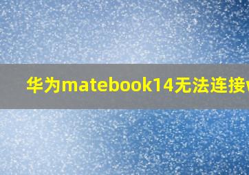 华为matebook14无法连接wifi