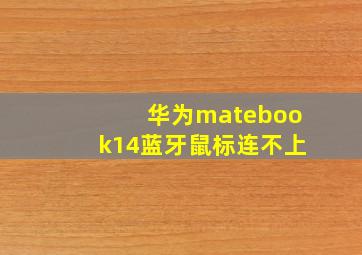 华为matebook14蓝牙鼠标连不上