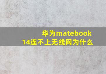 华为matebook14连不上无线网为什么