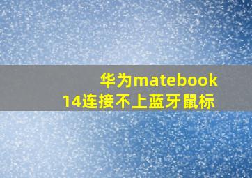 华为matebook14连接不上蓝牙鼠标