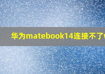 华为matebook14连接不了wifi