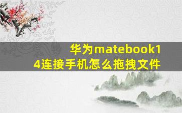 华为matebook14连接手机怎么拖拽文件