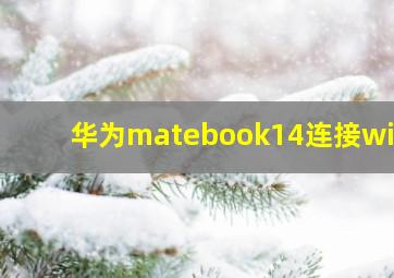 华为matebook14连接wifi