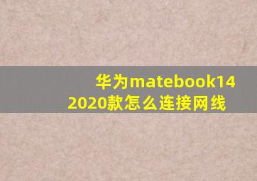 华为matebook14 2020款怎么连接网线