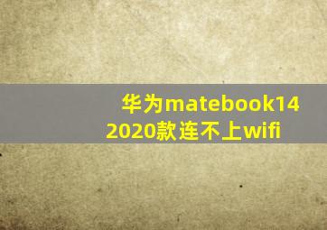 华为matebook14 2020款连不上wifi