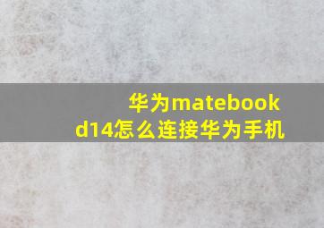 华为matebookd14怎么连接华为手机