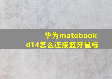 华为matebookd14怎么连接蓝牙鼠标