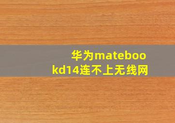 华为matebookd14连不上无线网