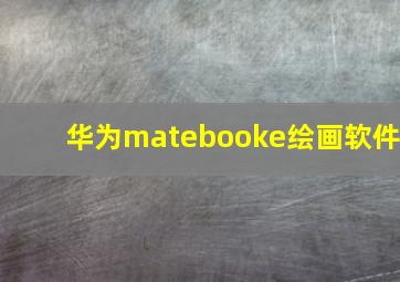 华为matebooke绘画软件