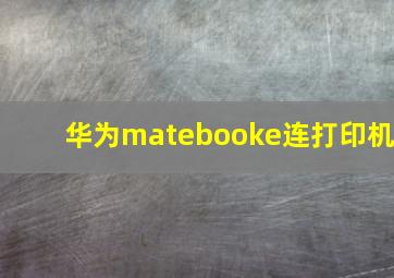 华为matebooke连打印机