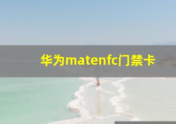 华为matenfc门禁卡